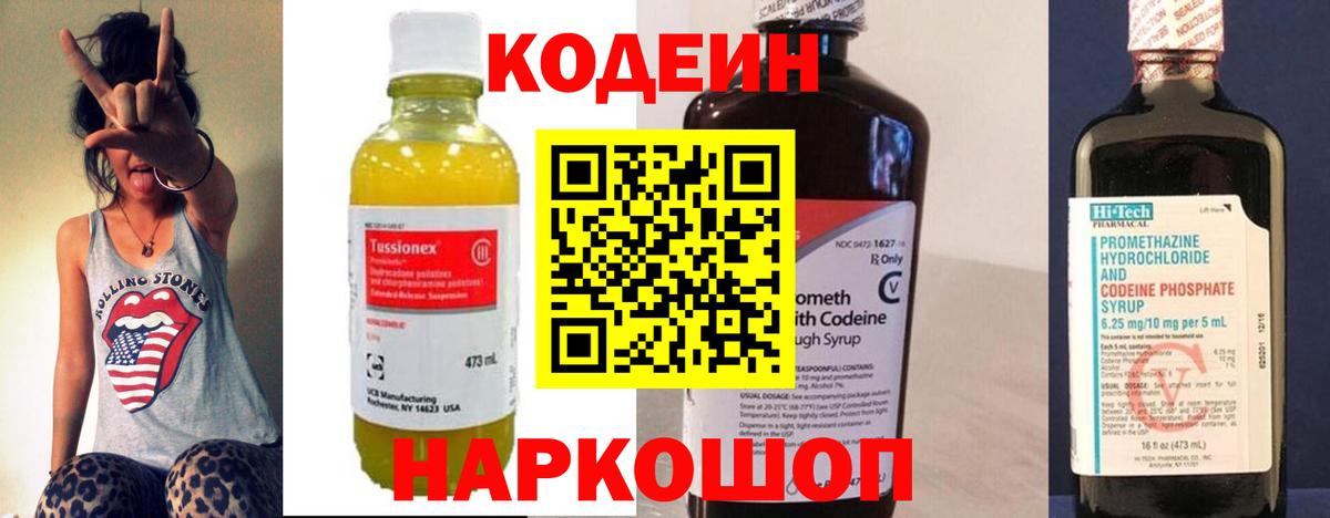 Кодеин Purple Drank Краснодар